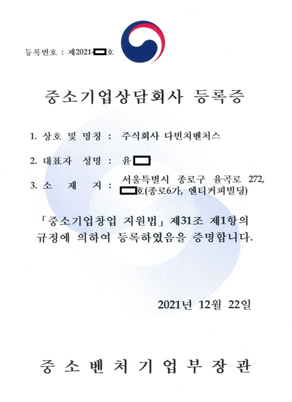 중소기업상담회사등록증